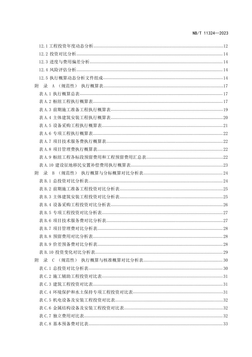 《水电工程执行概算编制导则》NB/T 11324-2023第3页