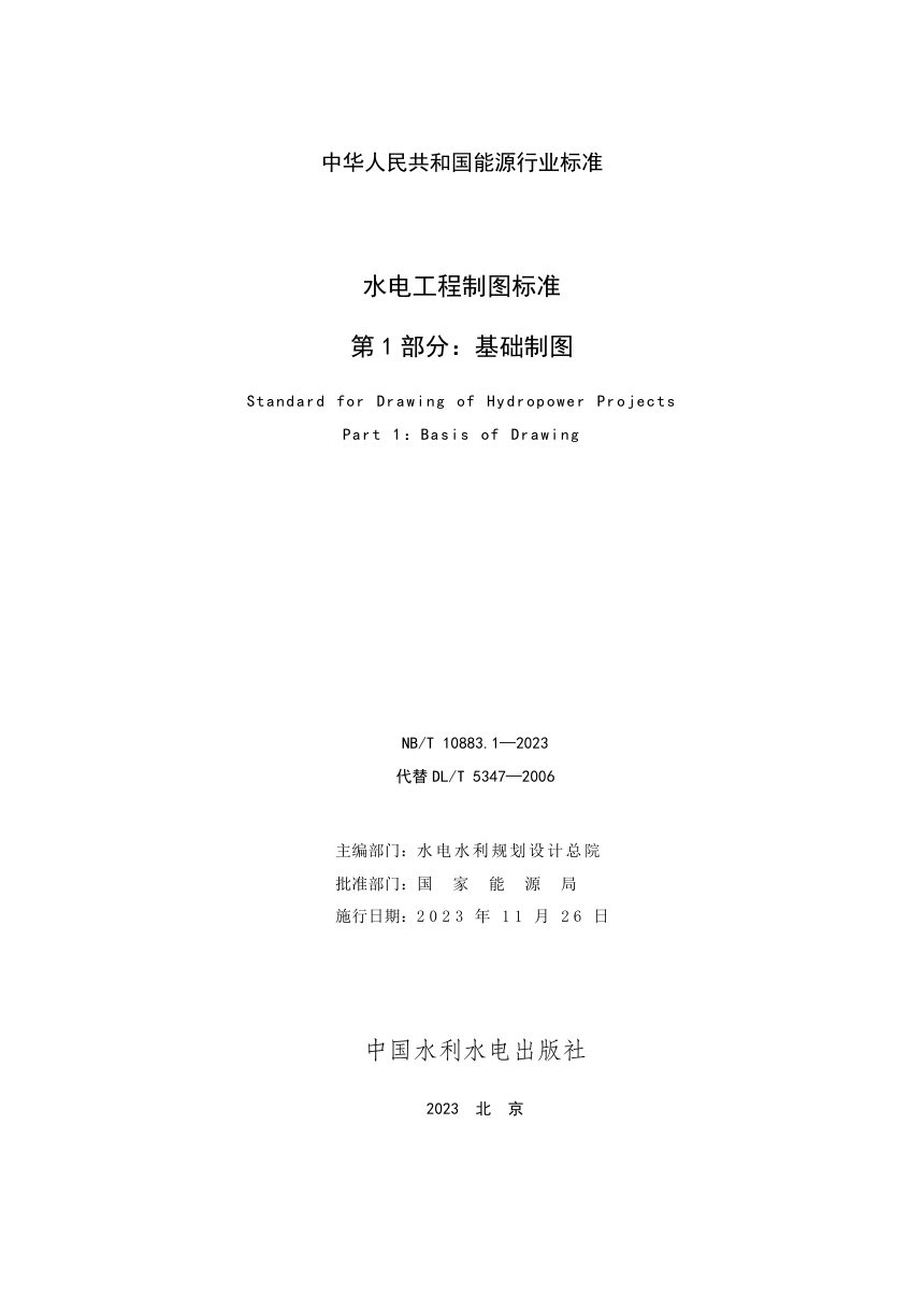 《水电工程制图标准 第1部分：基础制图》NB/T 10883.1-2023第2页