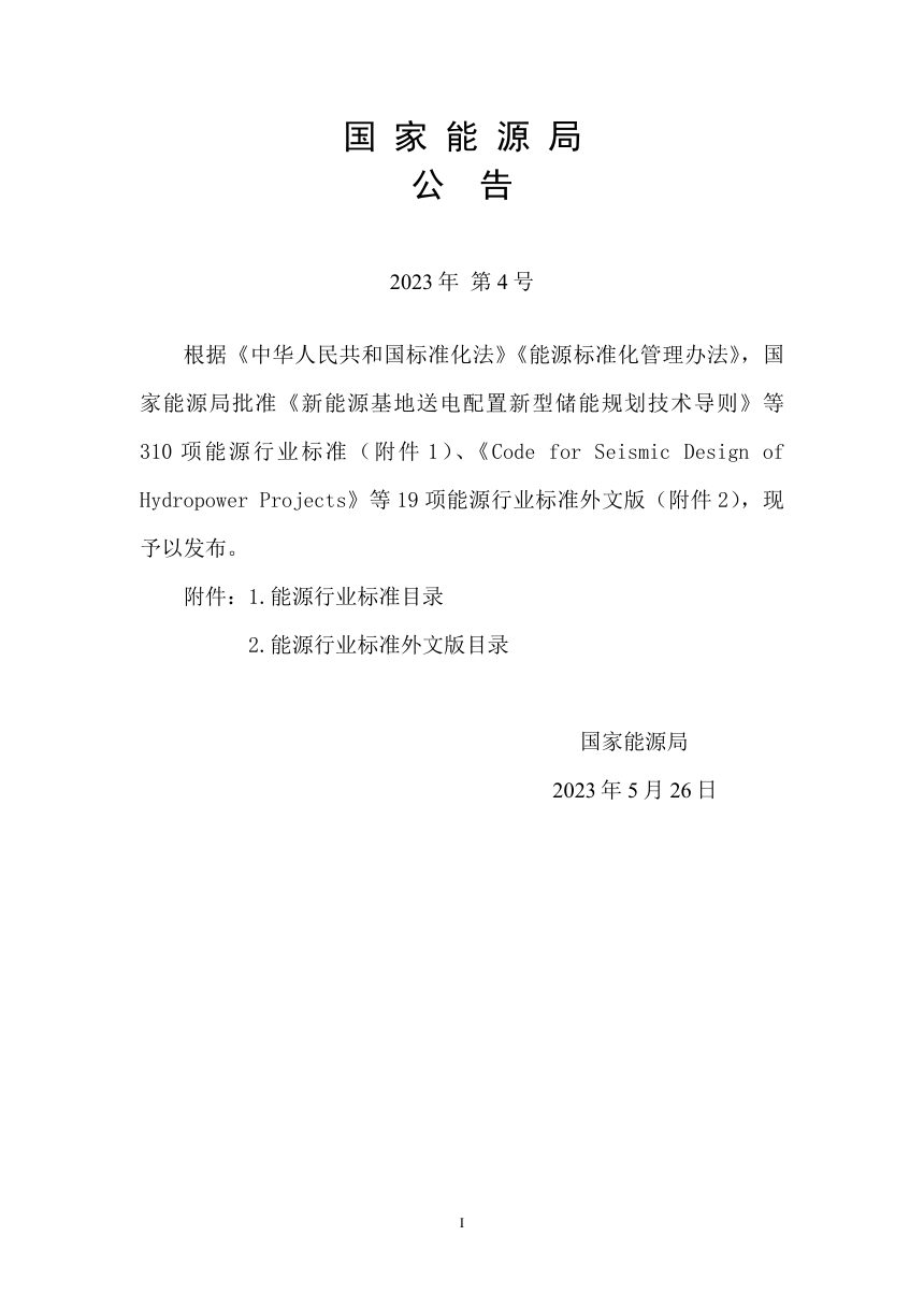 《水电工程制图标准 第1部分：基础制图》NB/T 10883.1-2023第3页
