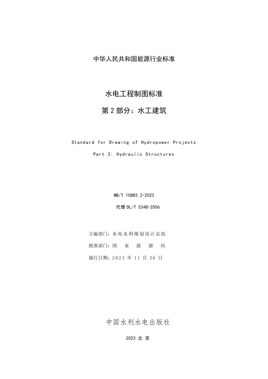 《水电工程制图标准 第2部分：水工建筑》NB/T 10883.2-2023第2页