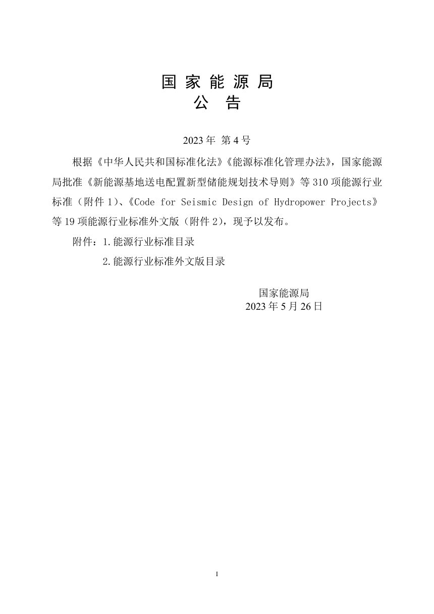 《水电工程制图标准 第2部分：水工建筑》NB/T 10883.2-2023第3页