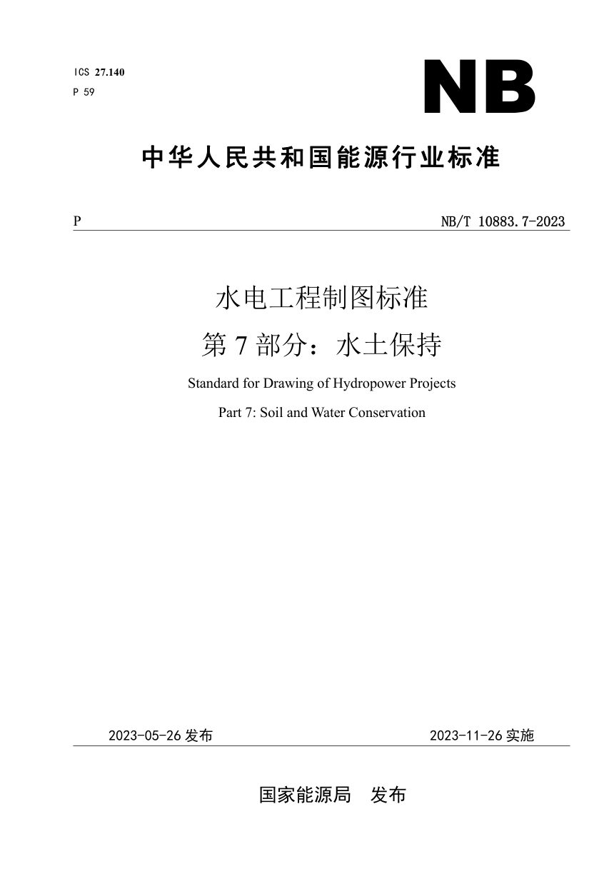 《水电工程制图标准 第7部分：水土保持》NB/T 10883.7-2023第1页