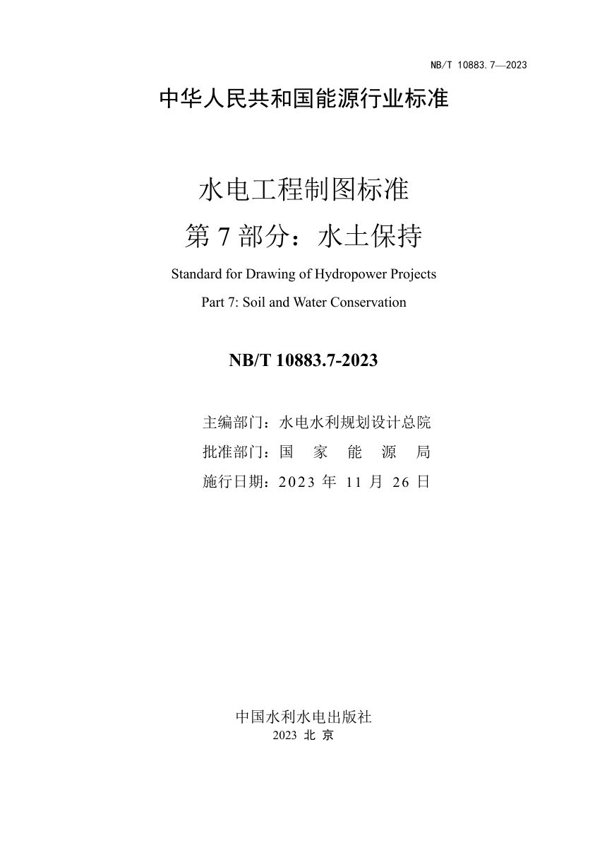 《水电工程制图标准 第7部分：水土保持》NB/T 10883.7-2023第2页