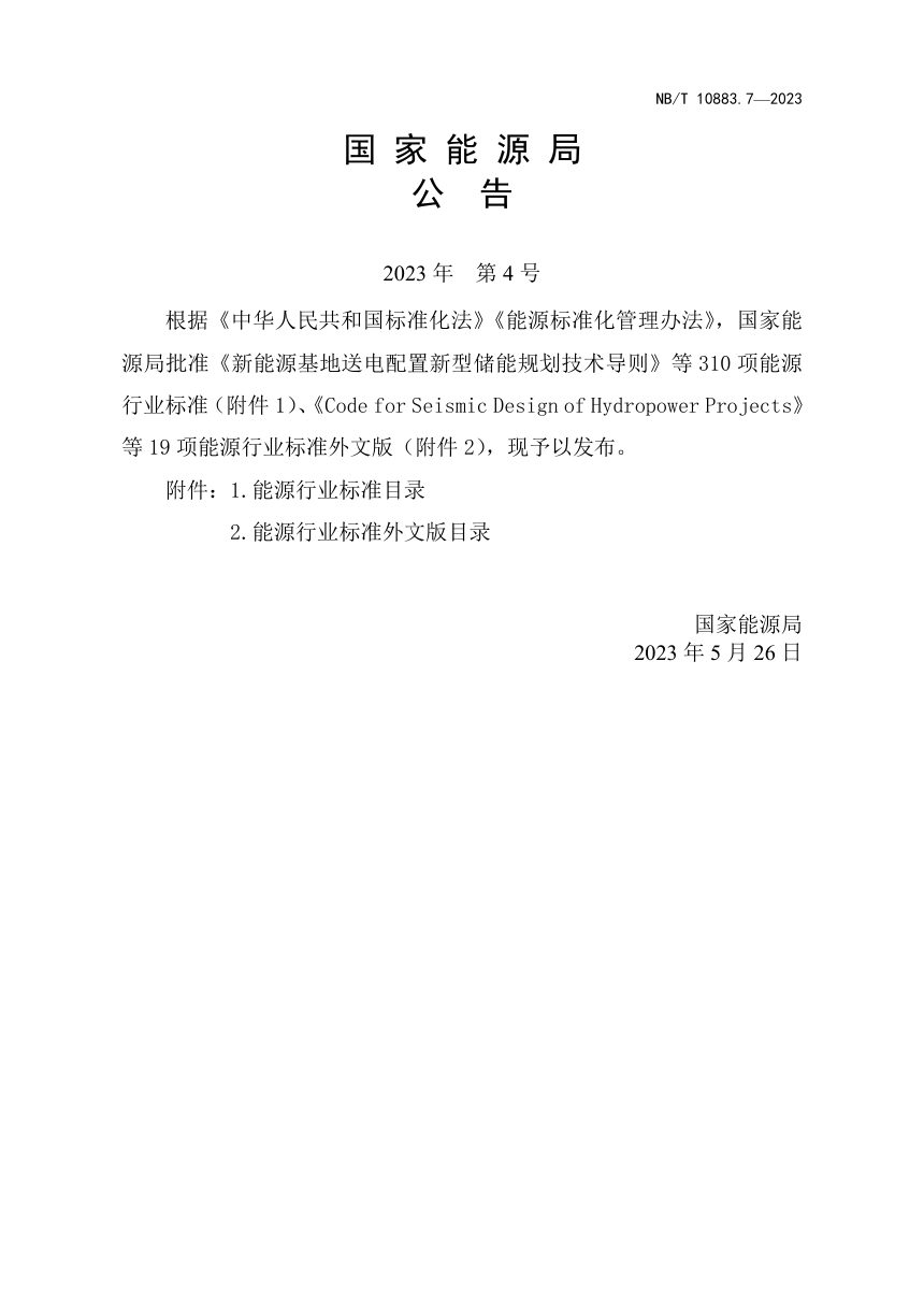 《水电工程制图标准 第7部分：水土保持》NB/T 10883.7-2023第3页
