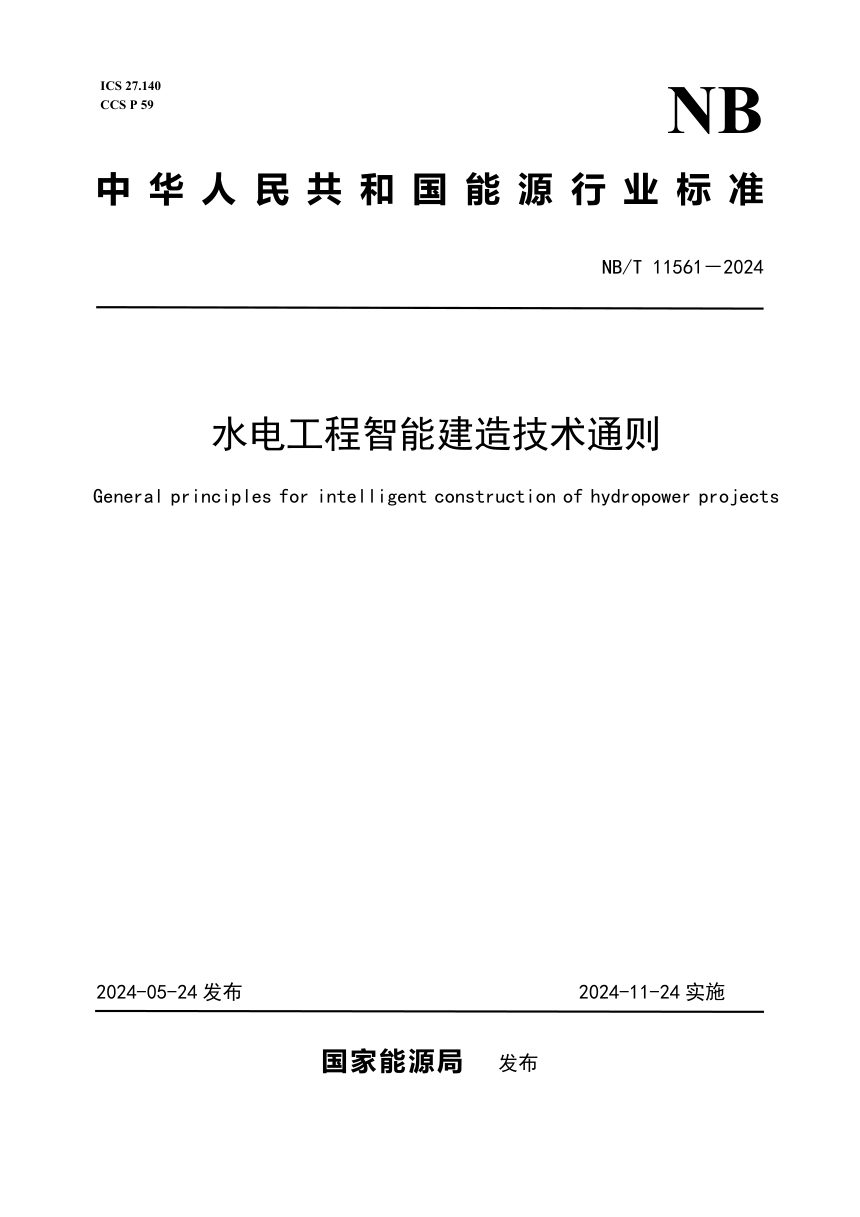 《水电工程智能建造技术通则》NB/T 11561-2024第1页