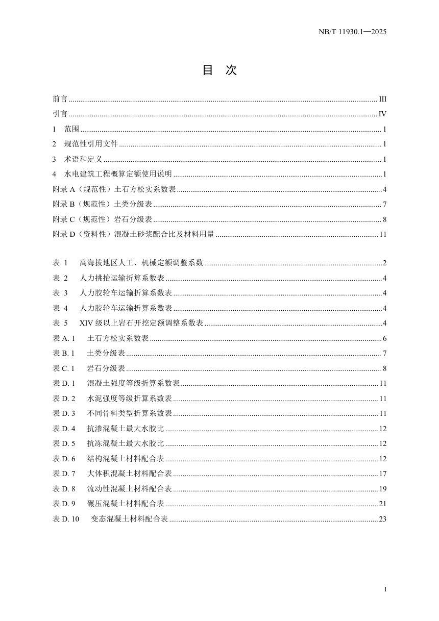 《水电建筑工程概算定额 第 1 部分 总则》NB/T 11930.1-2025（报批稿）第3页