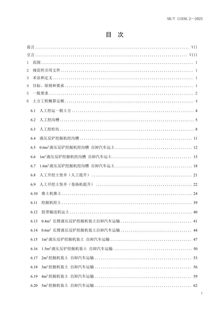 《水电建筑工程概算定额 第 2 部分 土方工程》NB/T 11930.2-2025（报批稿）第3页