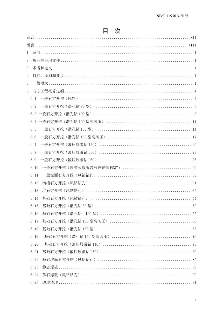 《水电建筑工程概算定额 第 3 部分 石方工程》NB/T 11930.3-2025（报批稿）第3页