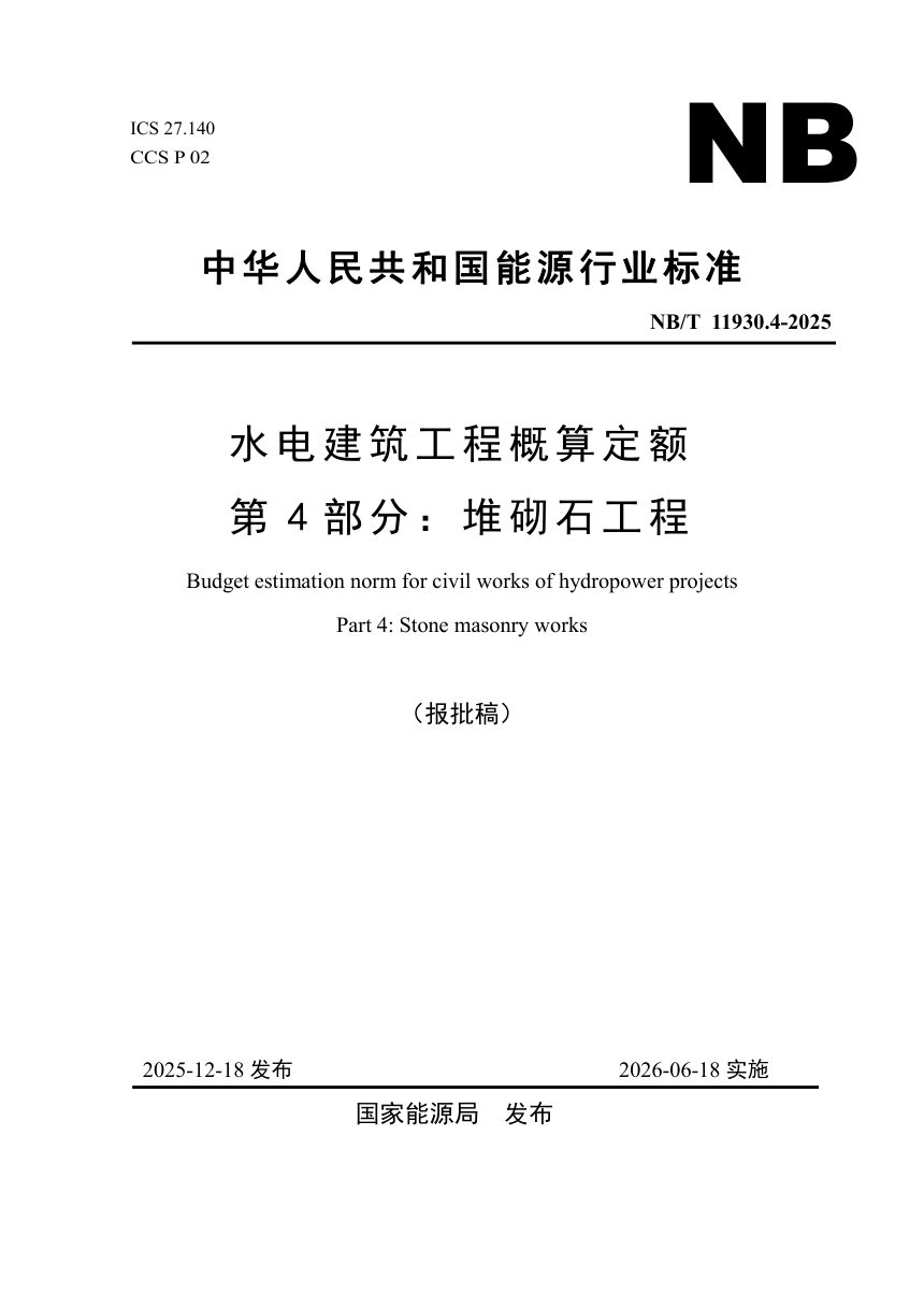 《水电建筑工程概算定额 第 4 部分 堆砌石工程》NB/T 11930.4-2025（报批稿）第1页
