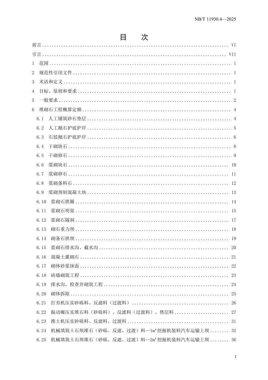 《水电建筑工程概算定额 第 4 部分 堆砌石工程》NB/T 11930.4-2025（报批稿）第3页
