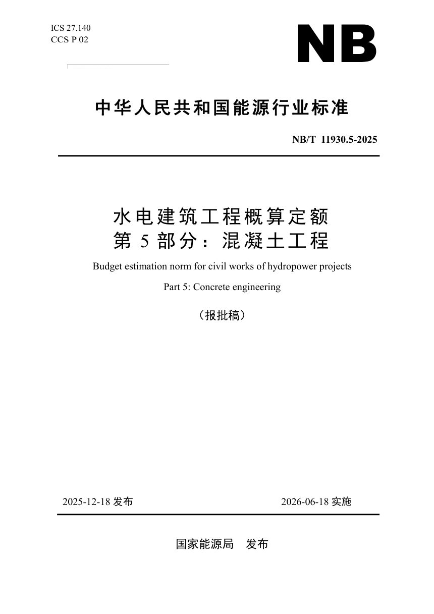 《水电建筑工程概算定额 第 5 部分 混凝土工程》NB/T 11930.5-2025（报批稿）第1页