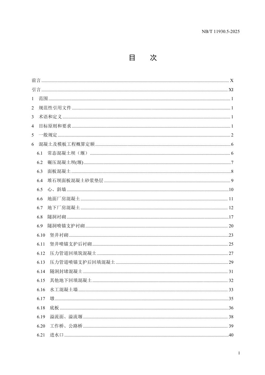 《水电建筑工程概算定额 第 5 部分 混凝土工程》NB/T 11930.5-2025（报批稿）第3页