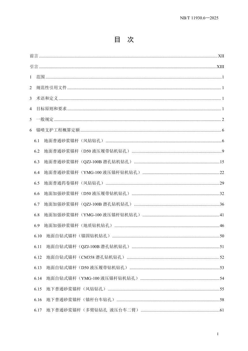 《水电建筑工程概算定额 第 6 部分 锚喷支护工程》NB/T 11930.6-2025（报批稿）第3页