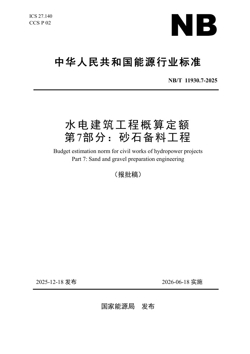 《水电建筑工程概算定额 第 7 部分 砂石备料工程》NB/T 11930.7-2025（报批稿）第1页