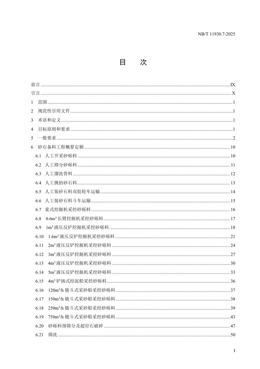 《水电建筑工程概算定额 第 7 部分 砂石备料工程》NB/T 11930.7-2025（报批稿）第3页