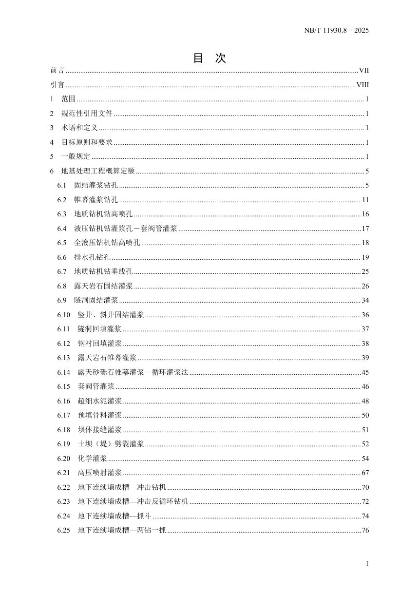 《水电建筑工程概算定额 第 8 部分 地基处理工程》NB/T 11930.8-2025（报批稿）第3页