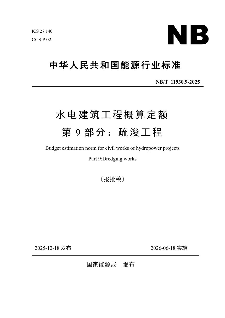 《水电建筑工程概算定额 第 9 部分 疏浚工程》NB/T 11930.9-2025（报批稿）第1页