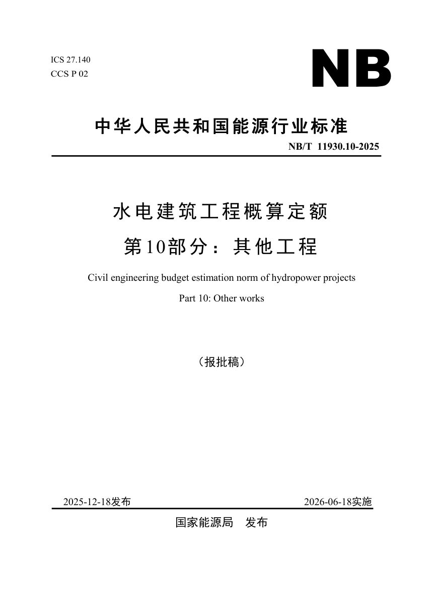 《水电建筑工程概算定额 第 10 部分 其他工程》NB/T 11930.10-2025（报批稿）第1页
