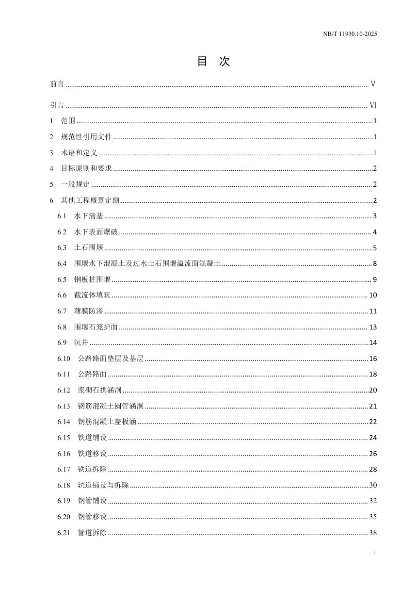《水电建筑工程概算定额 第 10 部分 其他工程》NB/T 11930.10-2025（报批稿）第3页