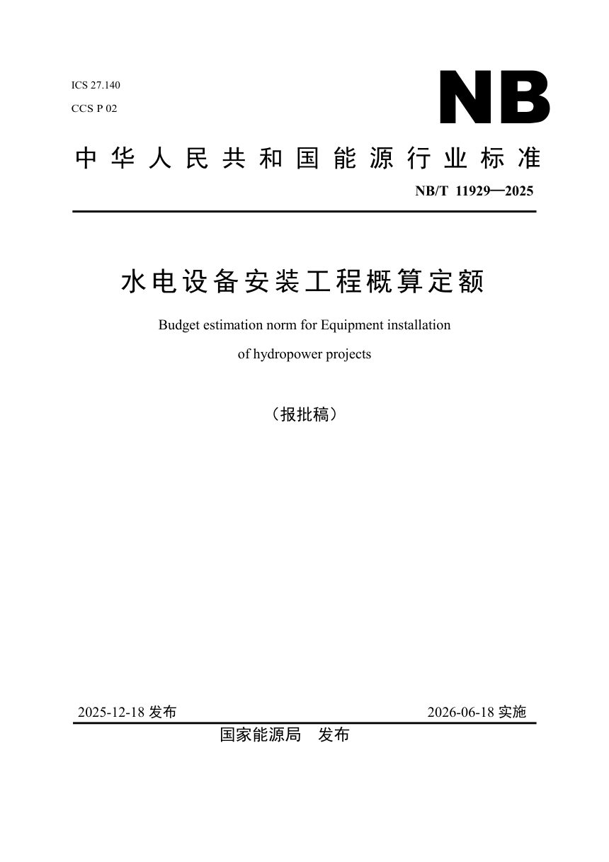 《水电设备安装工程概算定额》NB/T 11929-2025（报批稿）第1页