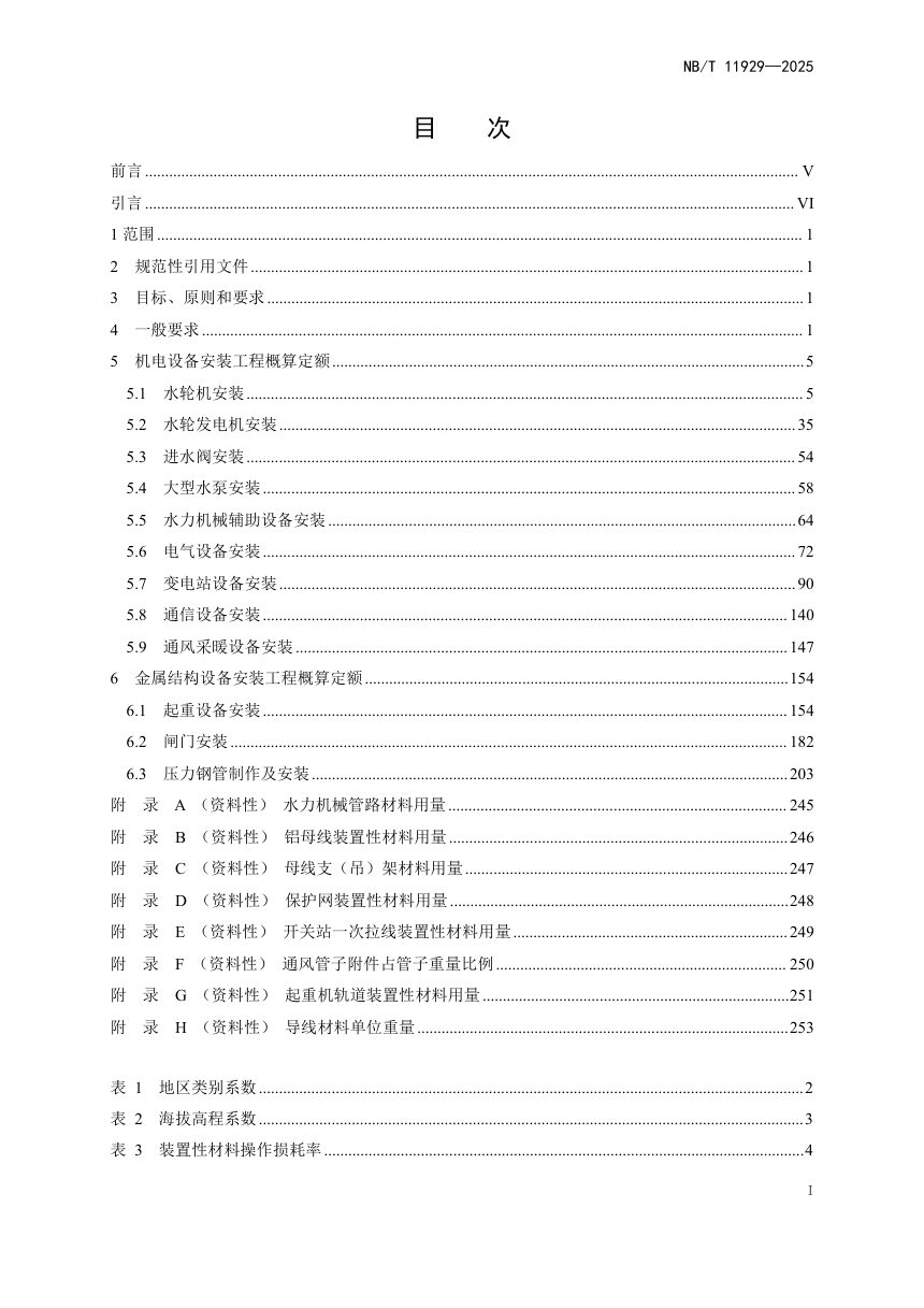 《水电设备安装工程概算定额》NB/T 11929-2025（报批稿）第3页