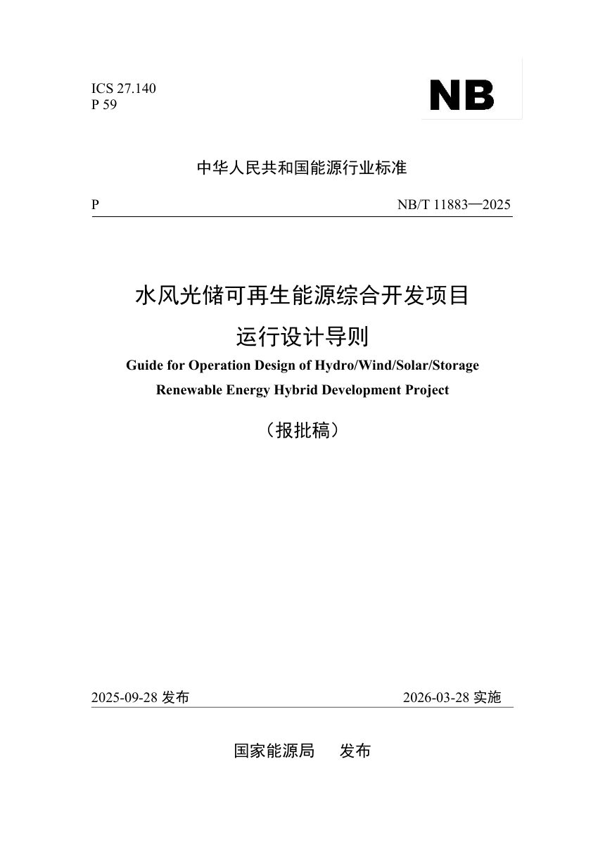 《水风光储可再生能源综合开发项目运行设计导则》NB/T 11883-2025（报批稿）第1页