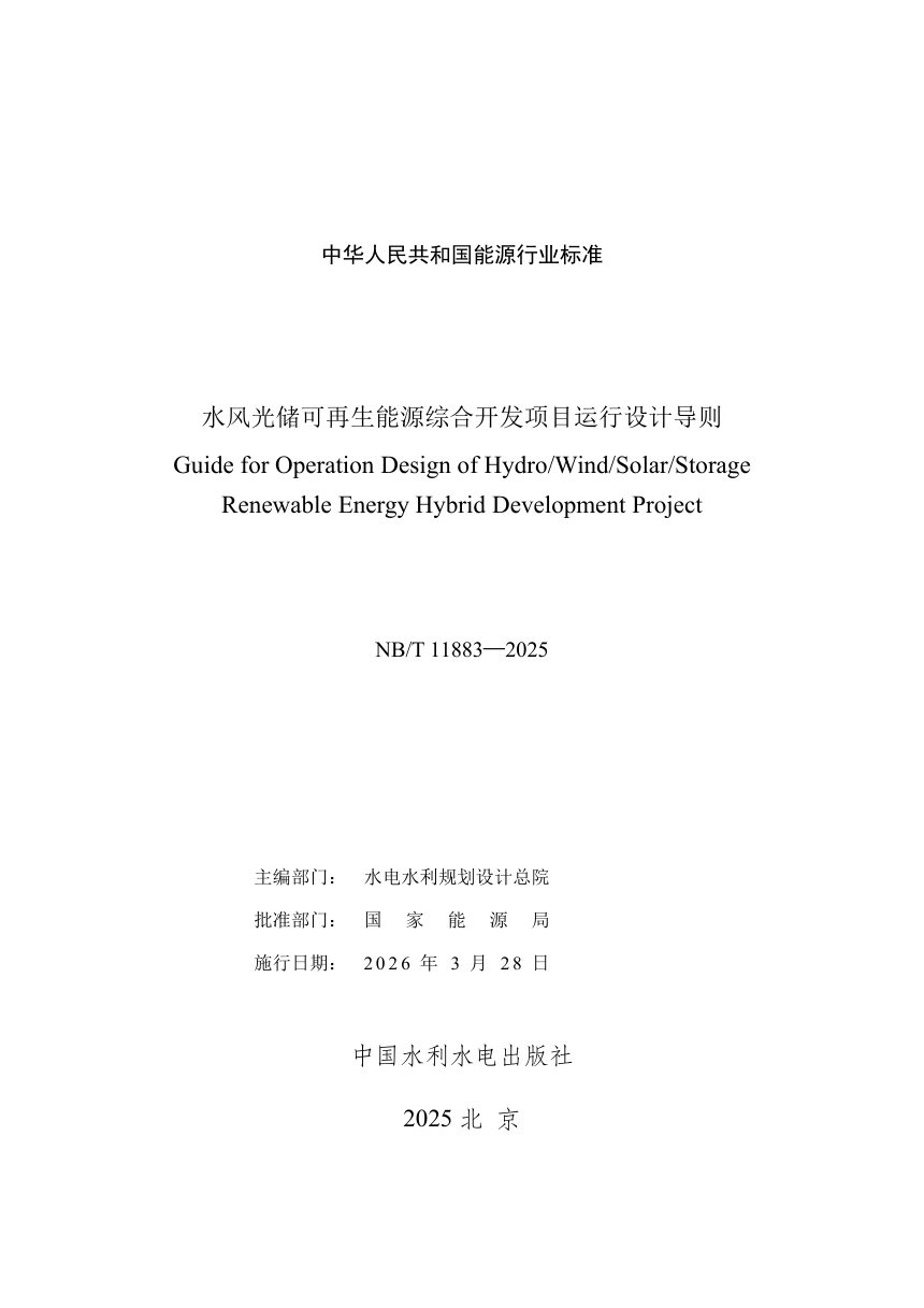 《水风光储可再生能源综合开发项目运行设计导则》NB/T 11883-2025（报批稿）第2页