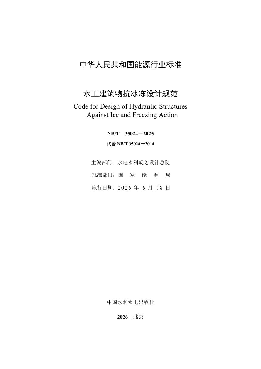 《水工建筑物抗冰冻设计规范》NB/T 35024-2025（报批稿）第2页
