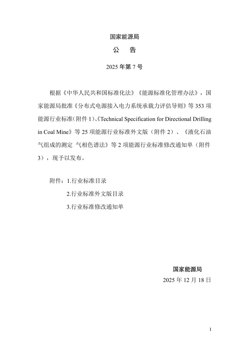 《水工建筑物抗冰冻设计规范》NB/T 35024-2025（报批稿）第3页
