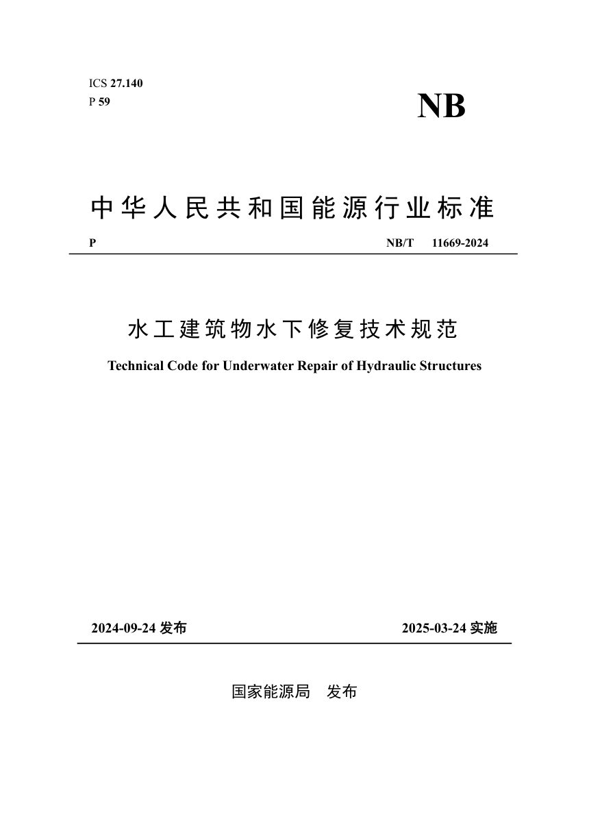 《水工建筑物水下修复技术规范》NB/T 11669-2024第1页