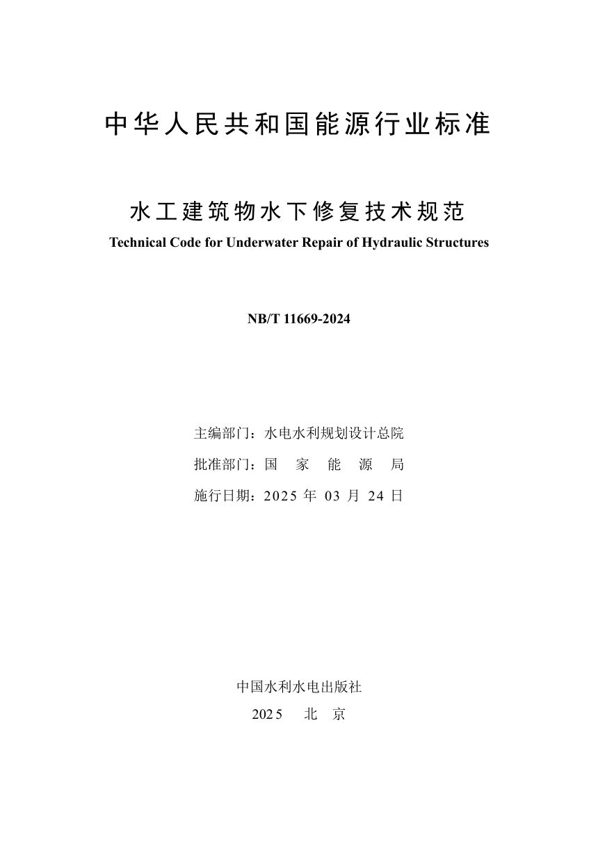 《水工建筑物水下修复技术规范》NB/T 11669-2024第2页