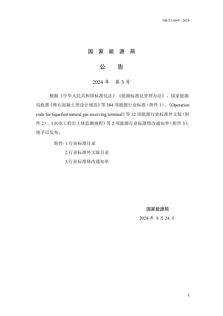 《水工建筑物水下修复技术规范》NB/T 11669-2024第3页
