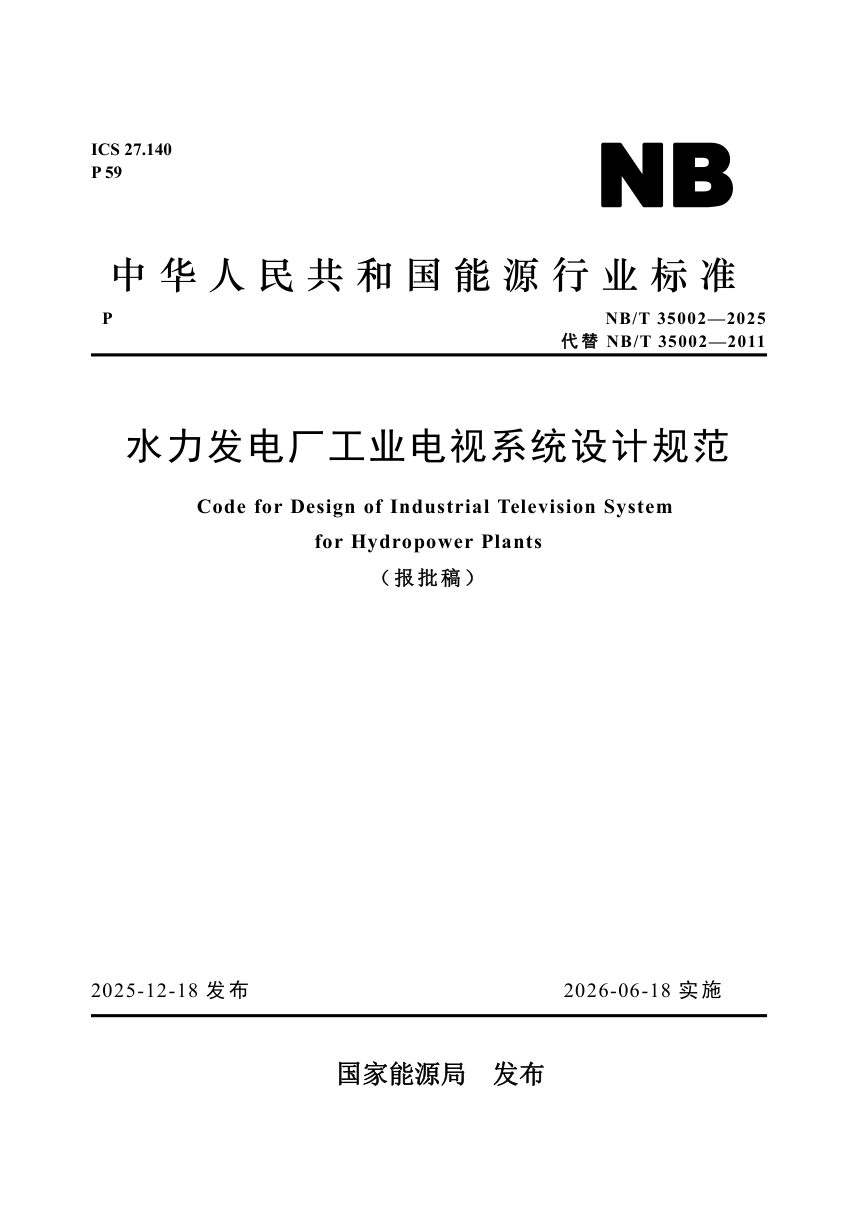 《水力发电厂工业电视系统设计规范》NB/T 35002-2025（报批稿）第1页