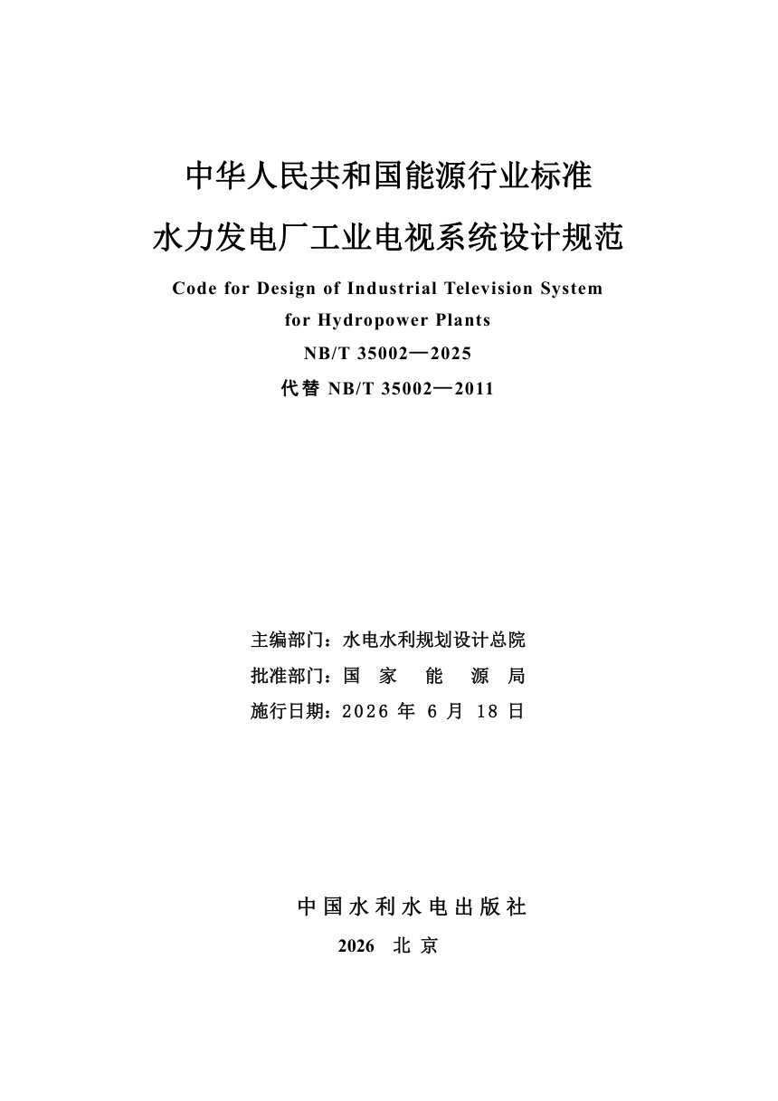《水力发电厂工业电视系统设计规范》NB/T 35002-2025（报批稿）第2页