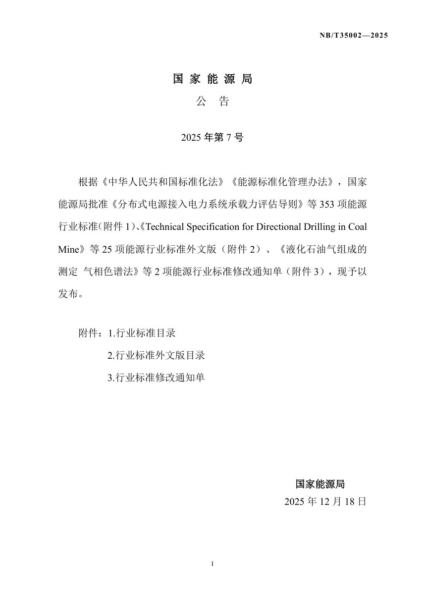 《水力发电厂工业电视系统设计规范》NB/T 35002-2025（报批稿）第3页