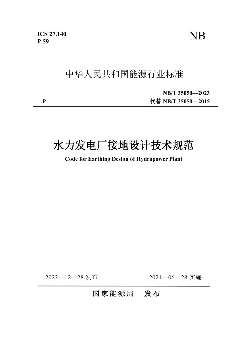《水力发电厂接地设计技术规范》NB/T 35050-2023第1页