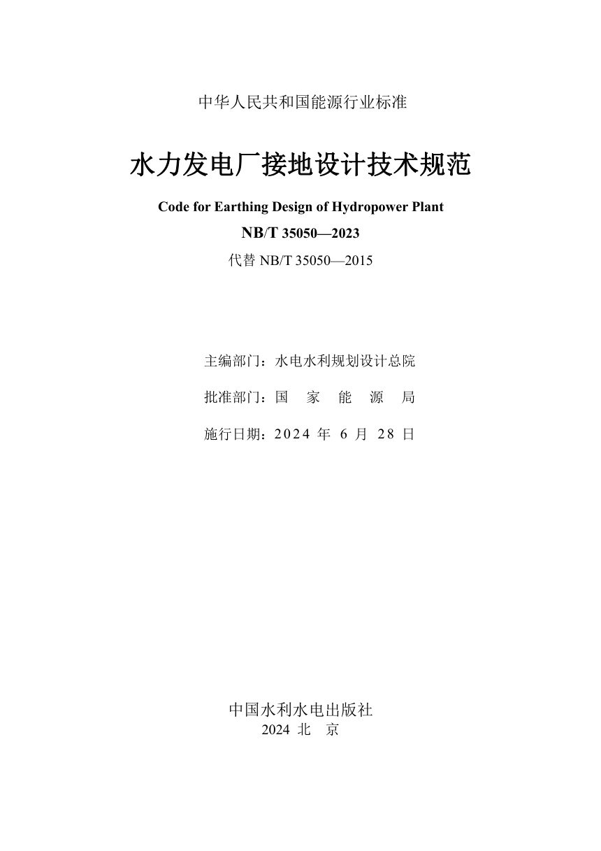 《水力发电厂接地设计技术规范》NB/T 35050-2023第2页
