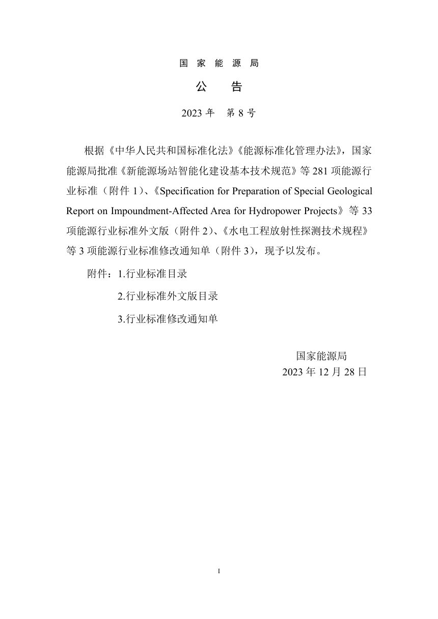 《水力发电厂接地设计技术规范》NB/T 35050-2023第3页