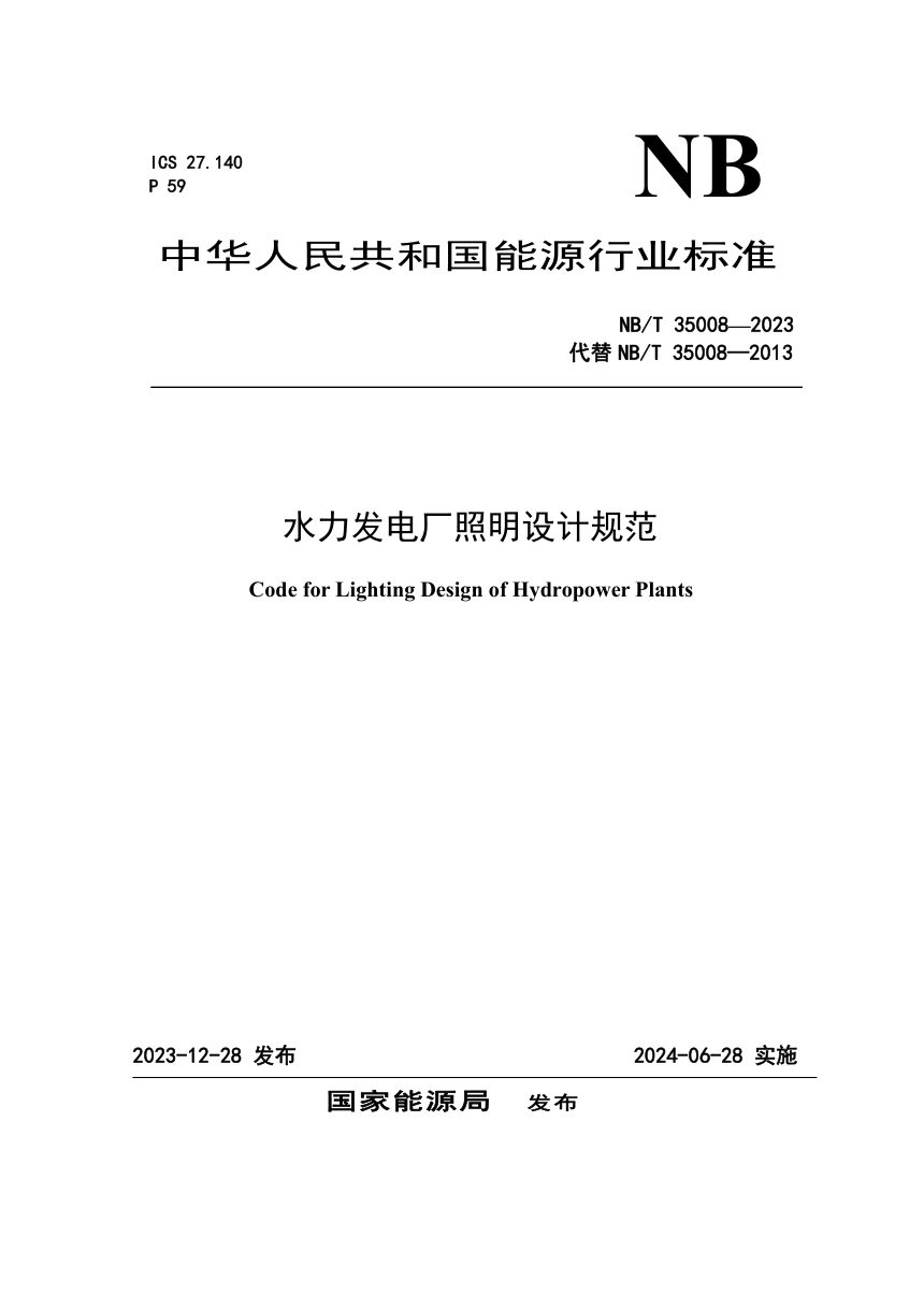 《水力发电厂照明设计规范》NB/T 35008-2023第1页
