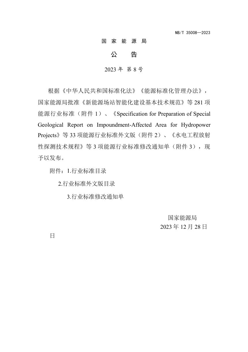 《水力发电厂照明设计规范》NB/T 35008-2023第3页