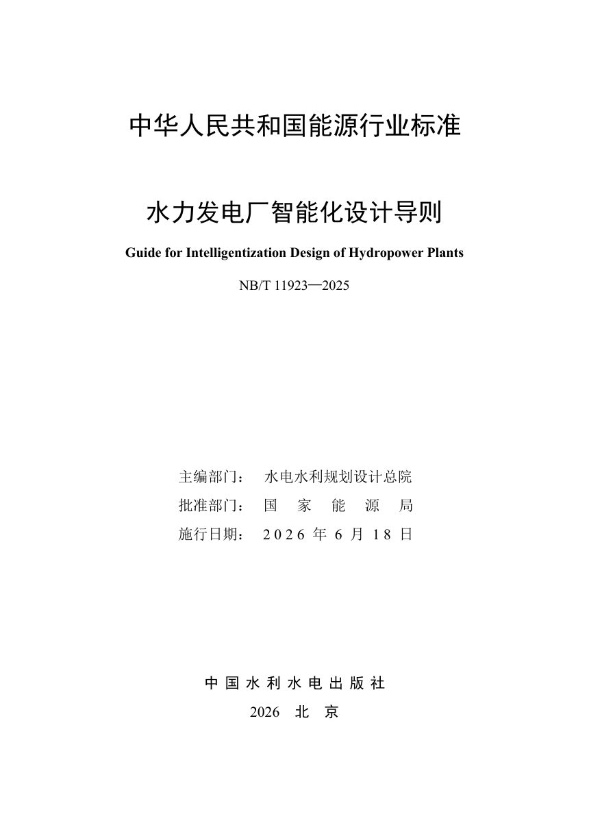 《水力发电厂智能化设计导则》NB/T 11923-2025（报批稿）第2页