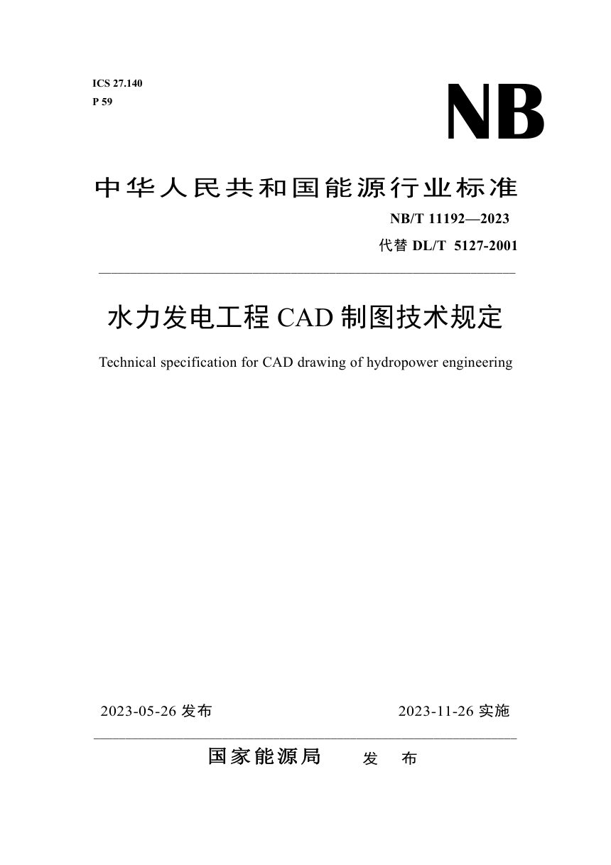 《水力发电工程CAD制图技术规定》NB/T 11192-2023第1页