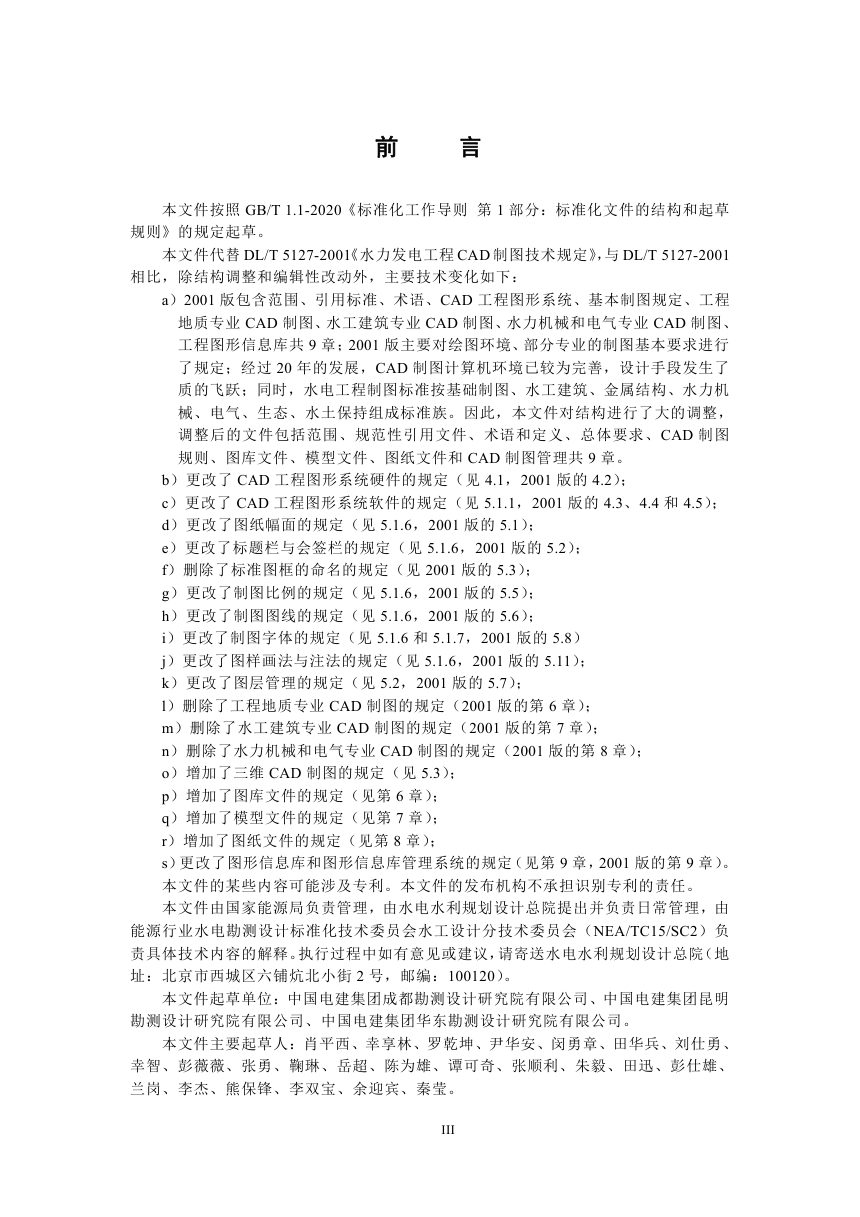《水力发电工程CAD制图技术规定》NB/T 11192-2023第3页