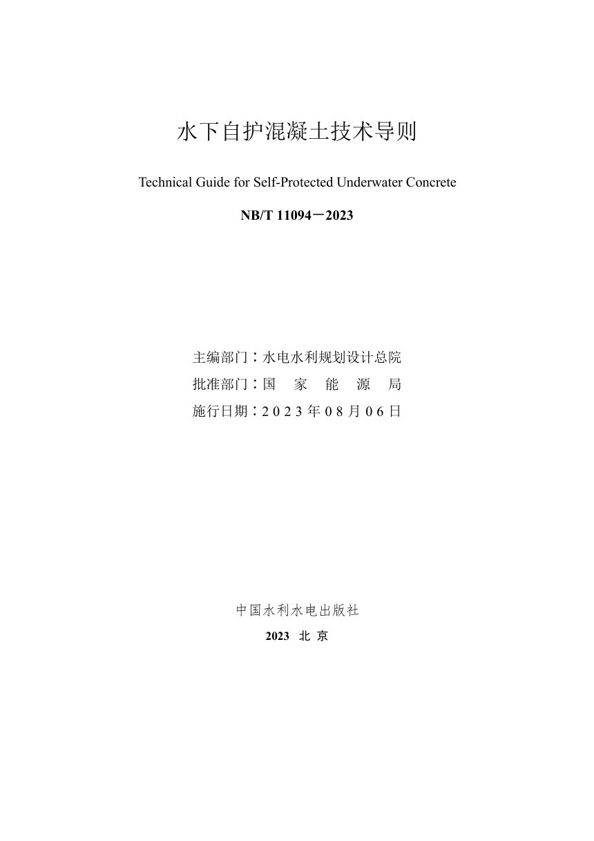 《水下自护混凝土技术导则》NB/T 11094-2023第2页