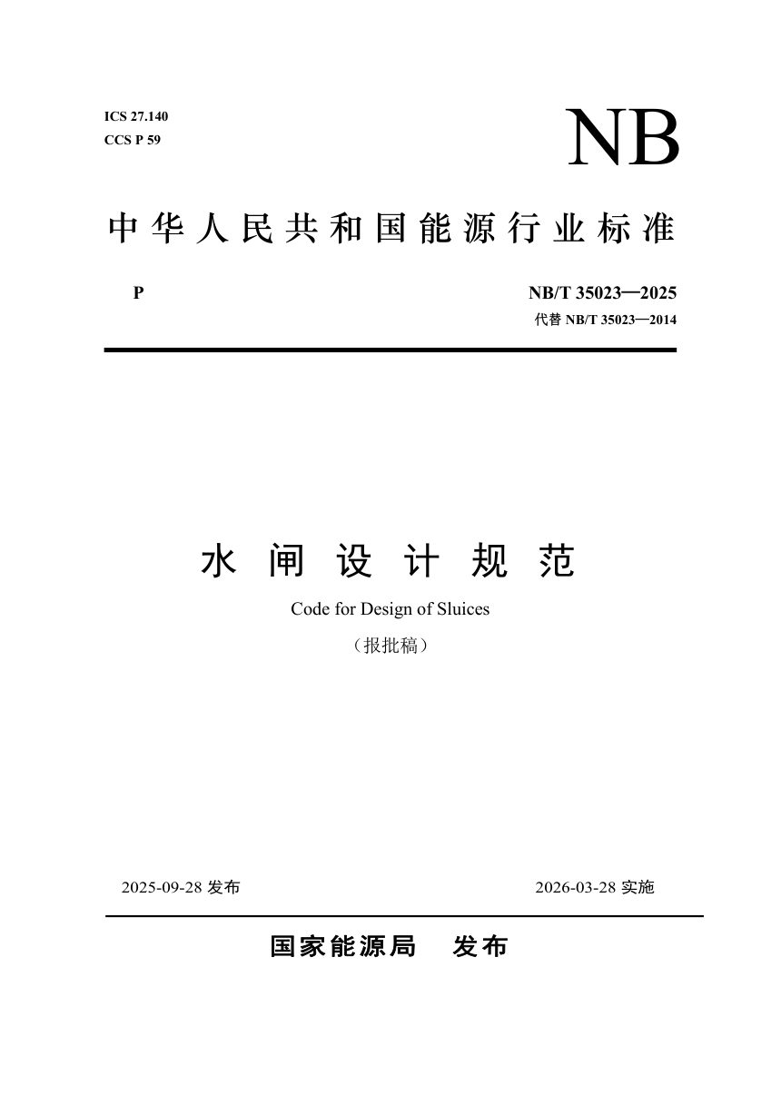 《水闸设计规范》NB/T 35023-2025（报批稿）第1页