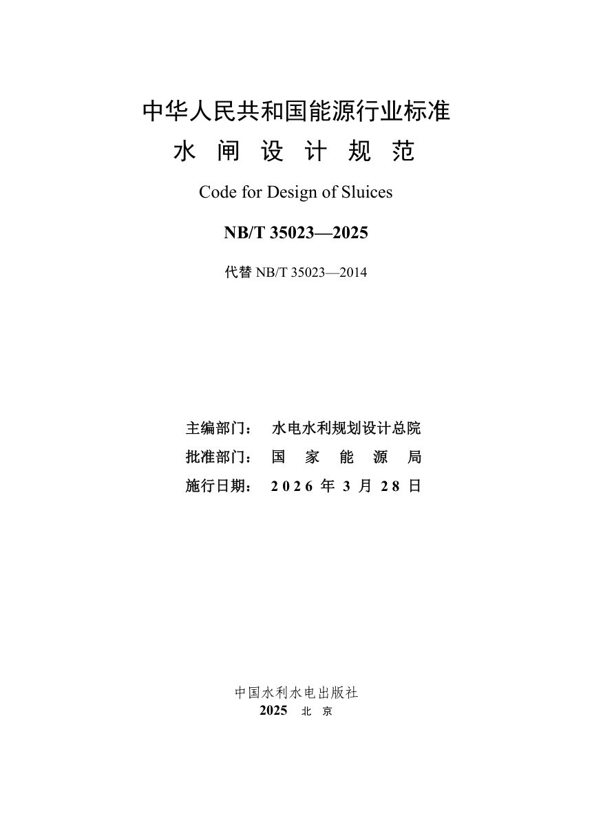 《水闸设计规范》NB/T 35023-2025（报批稿）第2页