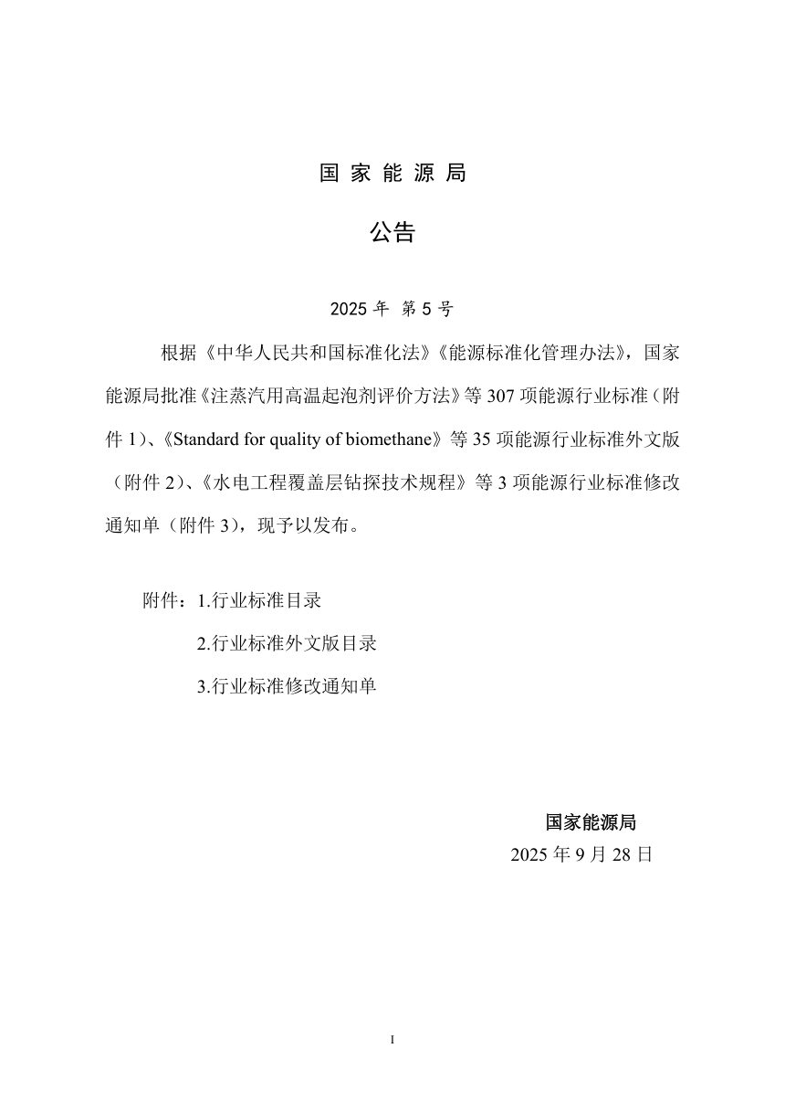 《水闸设计规范》NB/T 35023-2025（报批稿）第3页