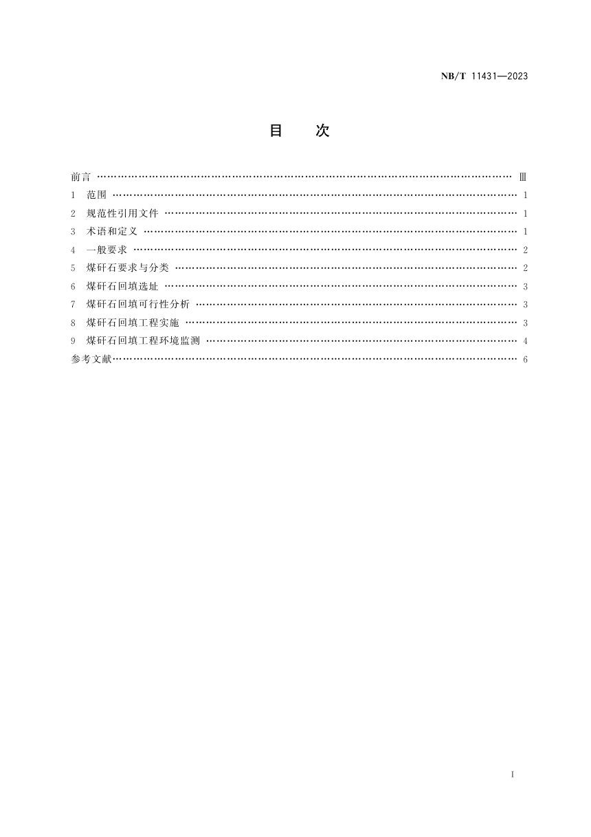 《土地整治煤矸石回填技术规范》NB/T 11431-2023第3页