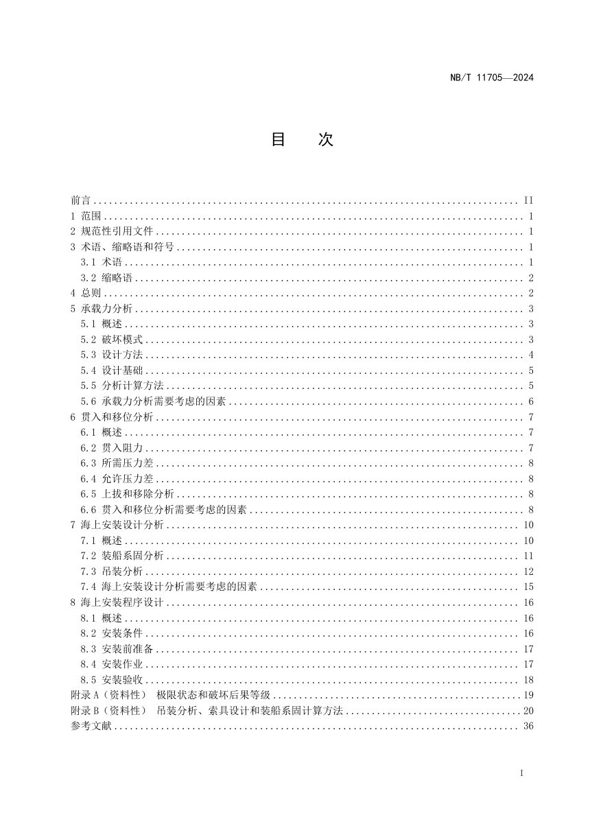 《吸力锚岩土工程与安装设计指南》NB/T 11705-2024第2页