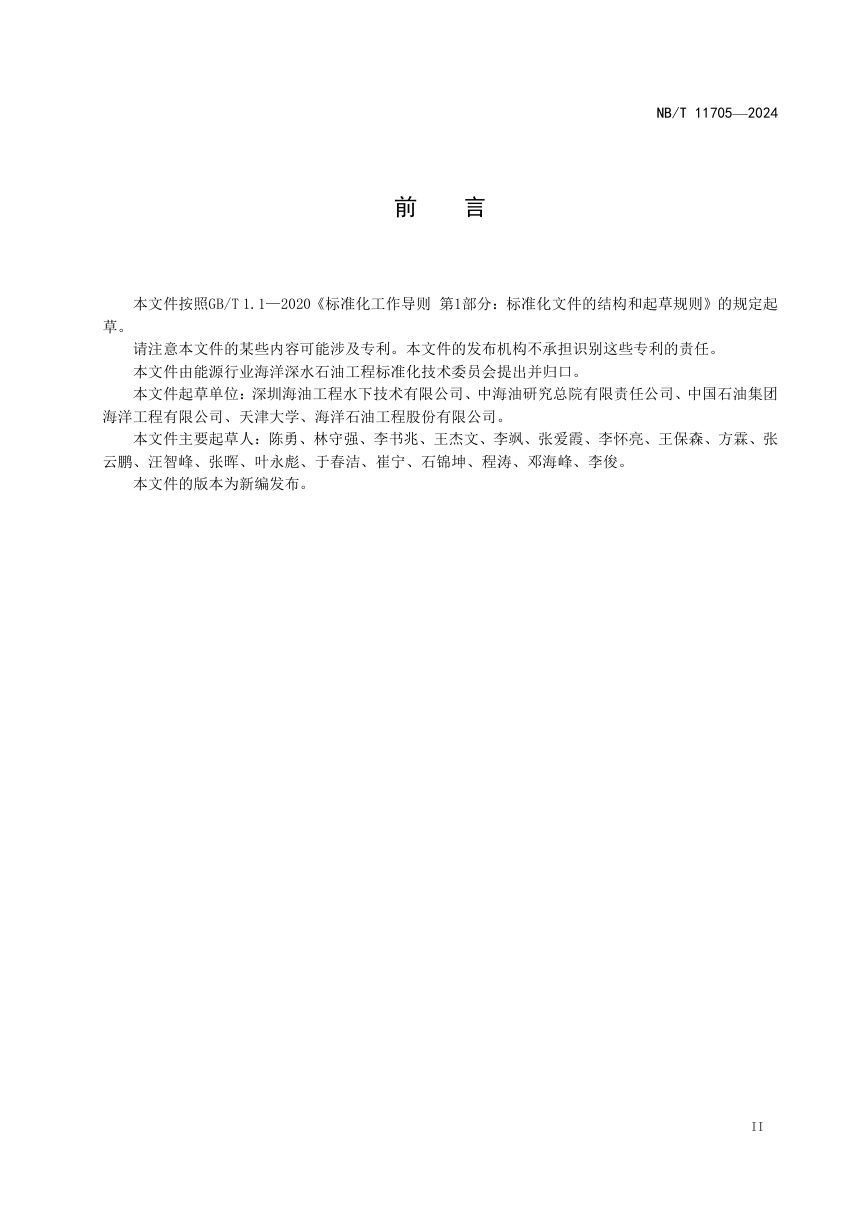 《吸力锚岩土工程与安装设计指南》NB/T 11705-2024第3页